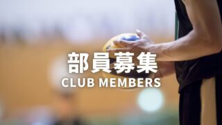 部員募集中！！！