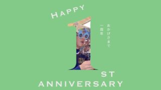 祝１周年